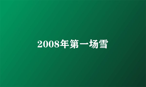 2008年第一场雪