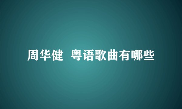 周华健  粤语歌曲有哪些