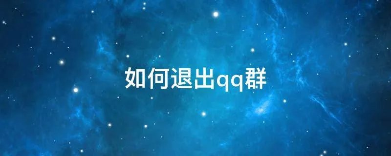 如何退出qq群