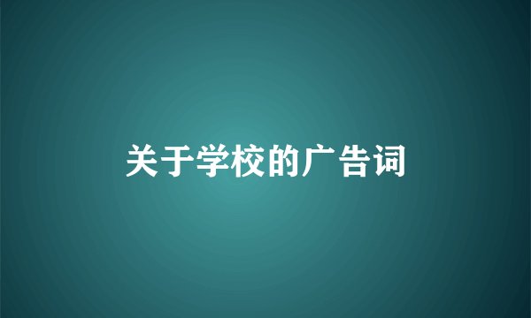 关于学校的广告词