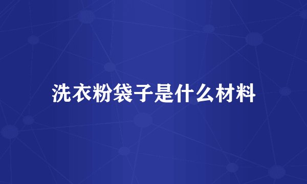 洗衣粉袋子是什么材料