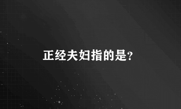 正经夫妇指的是？