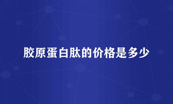胶原蛋白肽的价格是多少