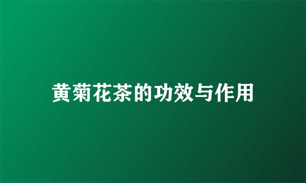 黄菊花茶的功效与作用