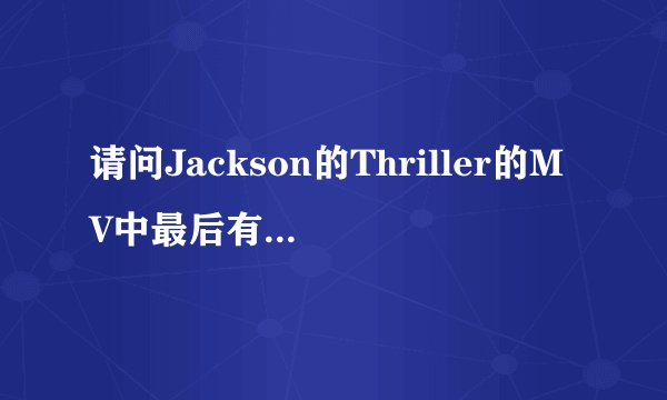 请问Jackson的Thriller的MV中最后有个老人说了一串话，是什么意思？就是杰克逊（狼人）把死人唱得从坟墓里