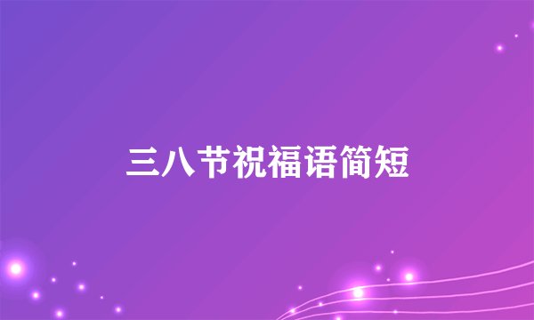 三八节祝福语简短