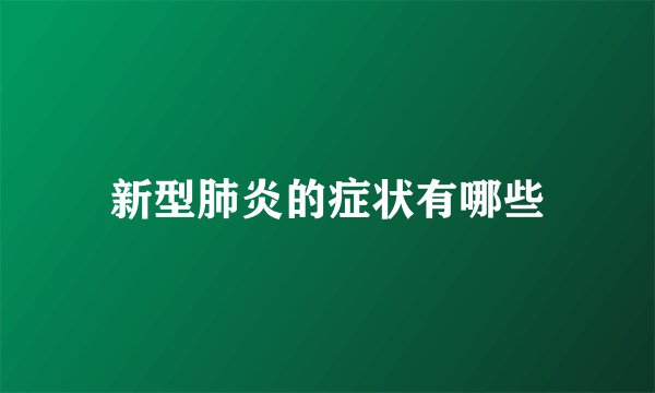 新型肺炎的症状有哪些