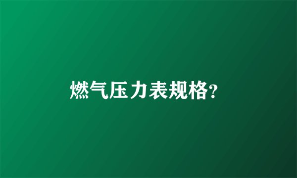 燃气压力表规格？