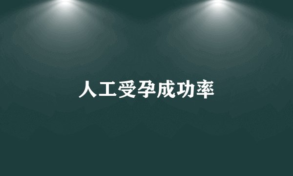 人工受孕成功率