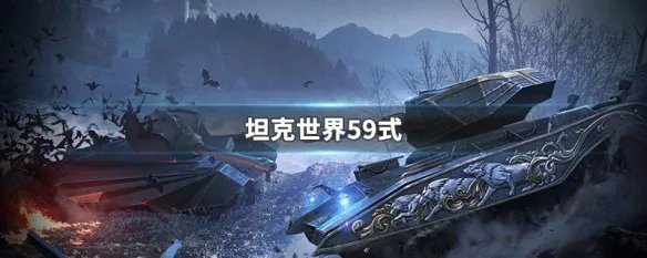 坦克世界59式