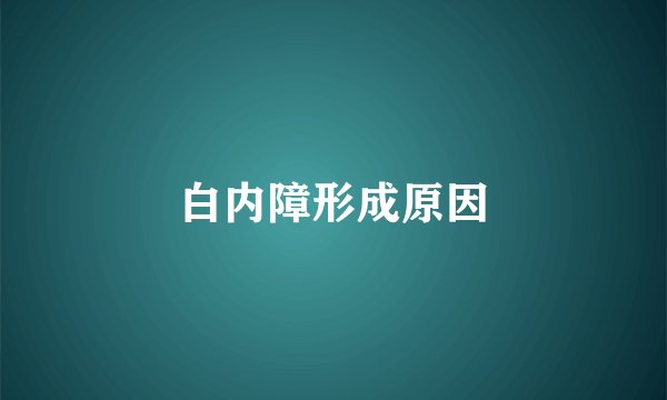 白内障形成原因