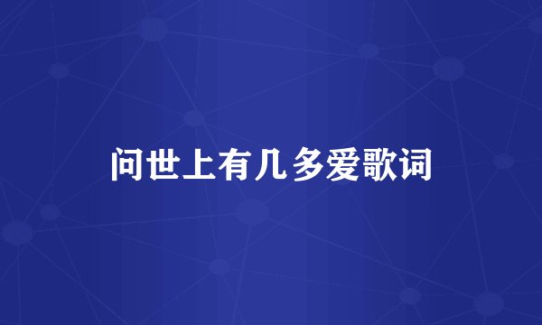 问世上有几多爱歌词