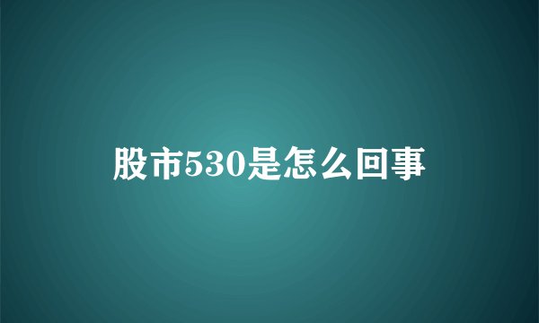 股市530是怎么回事