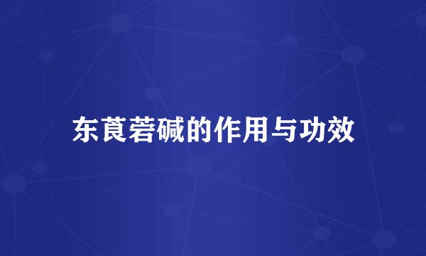 东莨菪碱的作用与功效