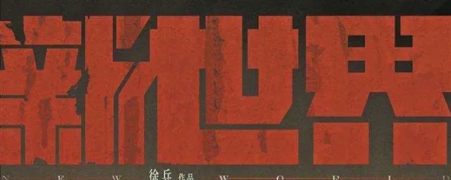 电视剧新世界哪个电视台几点播出