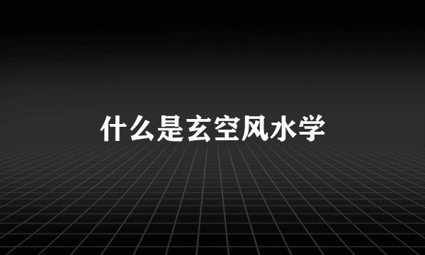 什么是玄空风水学