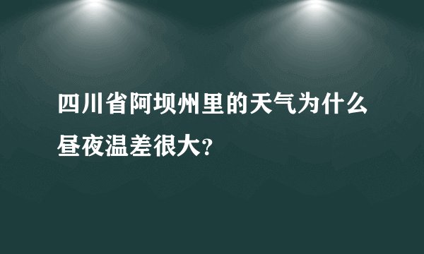 四川省阿坝州里的天气为什么昼夜温差很大？