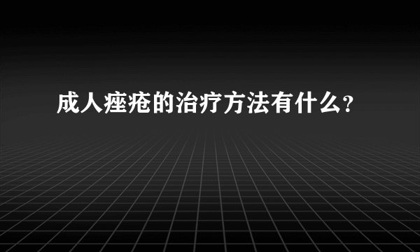 成人痤疮的治疗方法有什么？