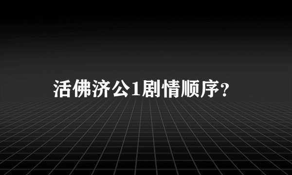 活佛济公1剧情顺序？