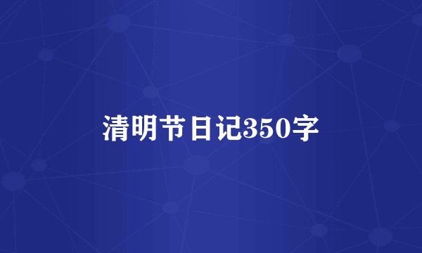 清明节日记350字