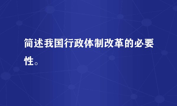简述我国行政体制改革的必要性。