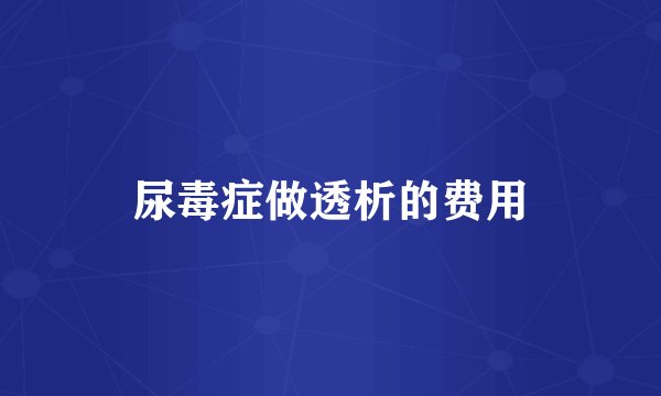 尿毒症做透析的费用