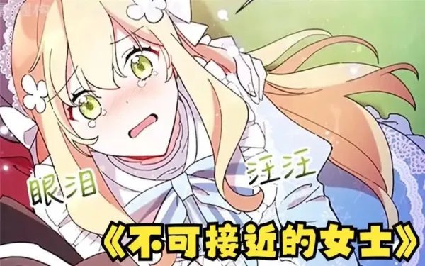 不可接近的女士漫画在哪里看