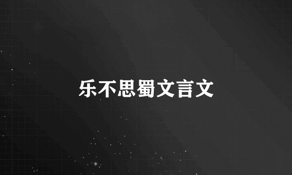 乐不思蜀文言文