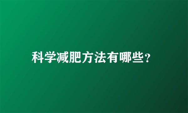 科学减肥方法有哪些?