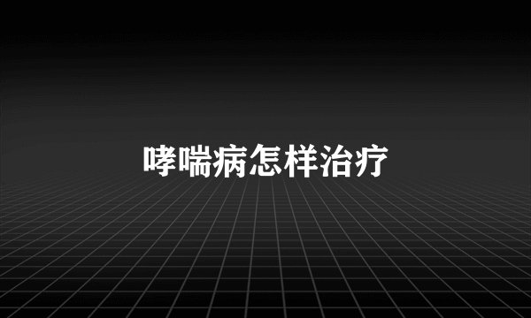 哮喘病怎样治疗