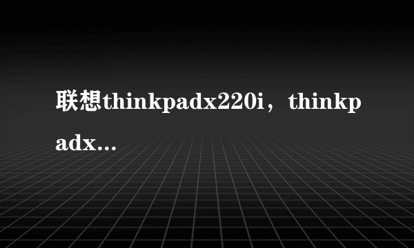 联想thinkpadx220i，thinkpadx220i是什么显卡( 二 )