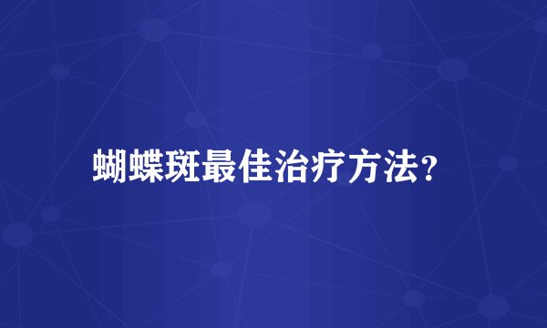 蝴蝶斑最佳治疗方法？