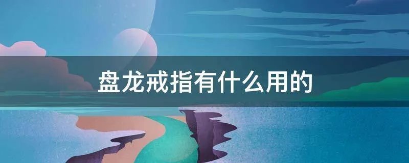 盘龙戒指有什么用的