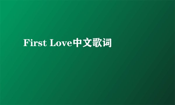 First Love中文歌词