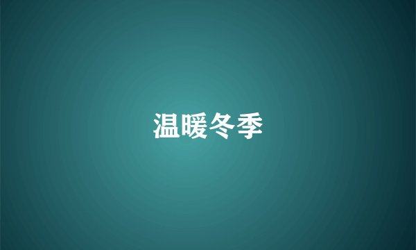 温暖冬季