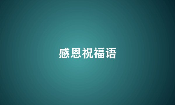 感恩祝福语