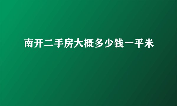 南开二手房大概多少钱一平米