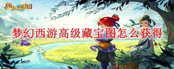 梦幻西游高级藏宝图怎么获得