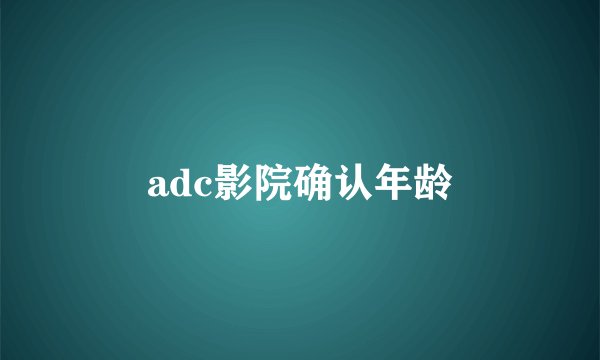 adc影院确认年龄