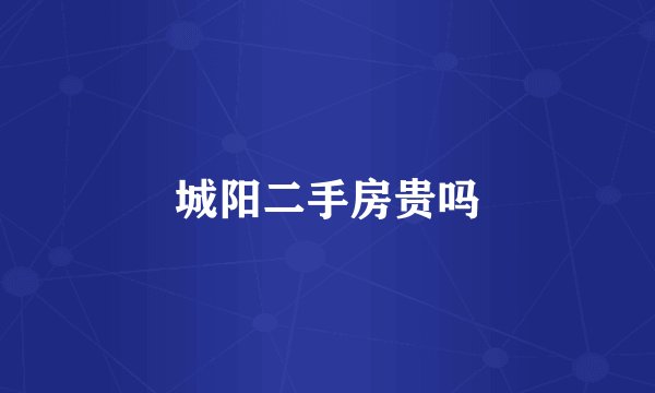 城阳二手房贵吗
