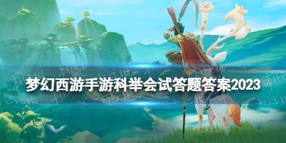 《梦幻西游手游》科举会试答题答案2023 科举会试答案大全2023