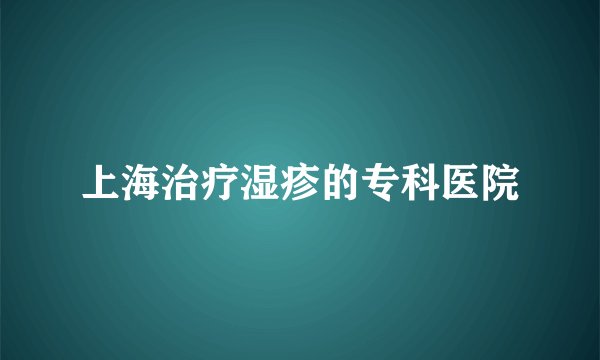 上海治疗湿疹的专科医院