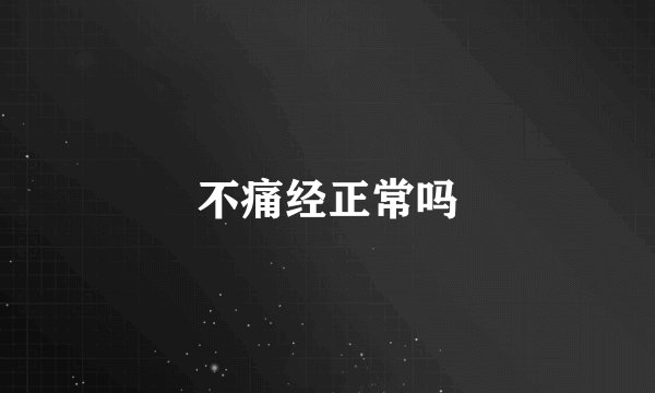 不痛经正常吗