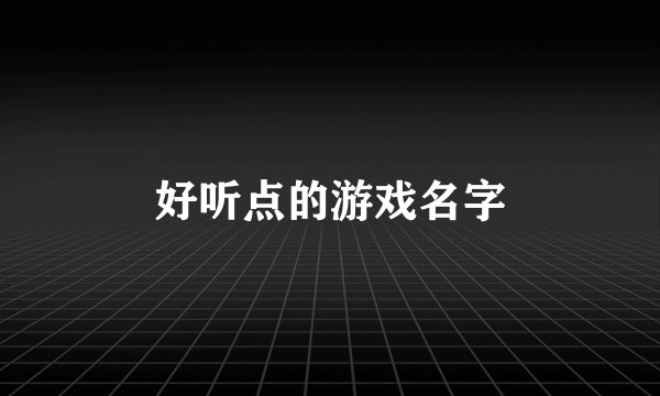 好听点的游戏名字