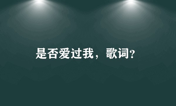 是否爱过我,歌词?