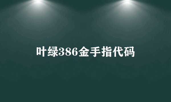 叶绿386金手指代码