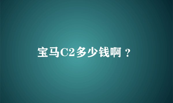 宝马C2多少钱啊 ？