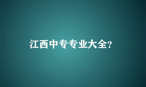 江西中专专业大全？