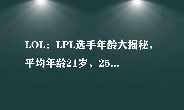 LOL：LPL选手年龄大揭秘，平均年龄21岁，25岁以上“老将”仅4人