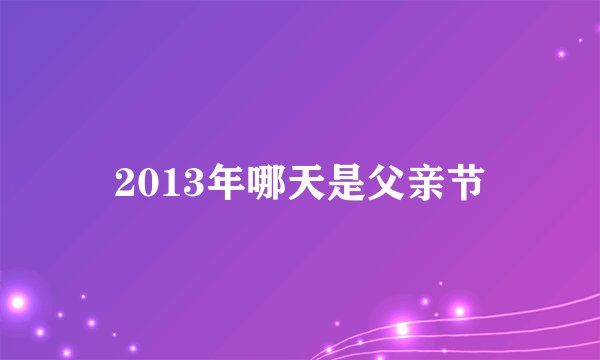 2013年哪天是父亲节